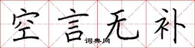 荆霄鹏空言无补楷书怎么写