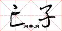 曾庆福亡子行书怎么写
