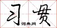 曾庆福习贯行书怎么写