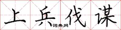 荆霄鹏上兵伐谋楷书怎么写