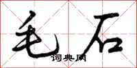曾庆福毛石行书怎么写