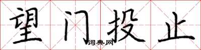 荆霄鹏望门投止楷书怎么写