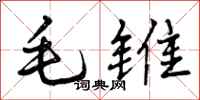 曾庆福毛锥行书怎么写