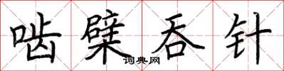 荆霄鹏啮檗吞针楷书怎么写