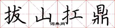 荆霄鹏拔山扛鼎楷书怎么写