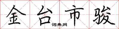 荆霄鹏金台市骏楷书怎么写