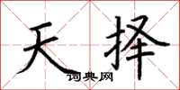 荆霄鹏天择楷书怎么写