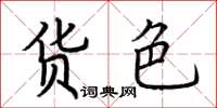 荆霄鹏货色楷书怎么写