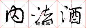 曾庆福内法酒行书怎么写