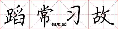 荆霄鹏蹈常习故楷书怎么写