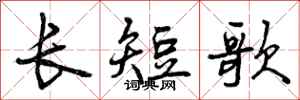曾庆福长短歌行书怎么写