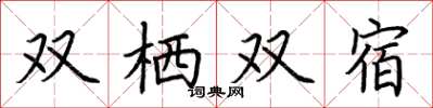 荆霄鹏双栖双宿楷书怎么写