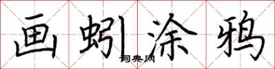 荆霄鹏画蚓涂鸦楷书怎么写