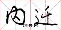 曾庆福内迁行书怎么写
