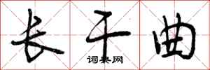 曾庆福长干曲行书怎么写