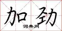荆霄鹏加劲楷书怎么写