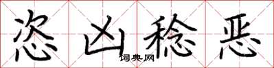 荆霄鹏恣凶稔恶楷书怎么写