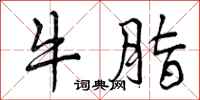 曾庆福牛脂行书怎么写