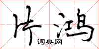 曾庆福片鸿行书怎么写