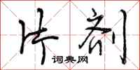曾庆福片剂行书怎么写