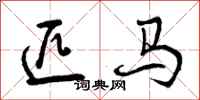 曾庆福匹马行书怎么写