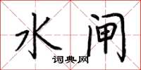荆霄鹏水闸楷书怎么写