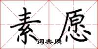荆霄鹏素愿楷书怎么写