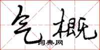 曾庆福气概行书怎么写