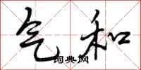 曾庆福气和行书怎么写