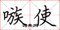 荆霄鹏嗾使楷书怎么写