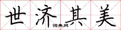 荆霄鹏世济其美楷书怎么写