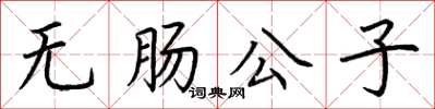 荆霄鹏无肠公子楷书怎么写
