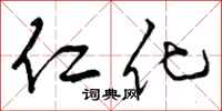 曾庆福仁化行书怎么写