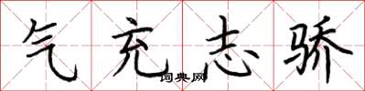 荆霄鹏气充志骄楷书怎么写