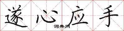 荆霄鹏遂心应手楷书怎么写