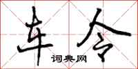 曾庆福车令行书怎么写