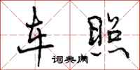 曾庆福车照行书怎么写