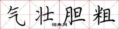 荆霄鹏气壮胆粗楷书怎么写
