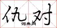 曾庆福仇对行书怎么写