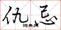 曾庆福仇忌行书怎么写