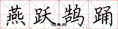荆霄鹏燕跃鹄踊楷书怎么写
