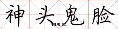荆霄鹏神头鬼脸楷书怎么写