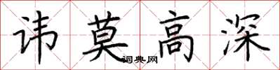 荆霄鹏讳莫高深楷书怎么写