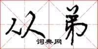 曾庆福从弟行书怎么写