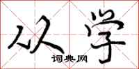 曾庆福从学行书怎么写