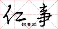曾庆福仁事行书怎么写