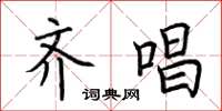 荆霄鹏齐唱楷书怎么写