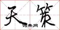 曾庆福天策行书怎么写
