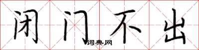 荆霄鹏闭门不出楷书怎么写