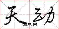 曾庆福天动行书怎么写